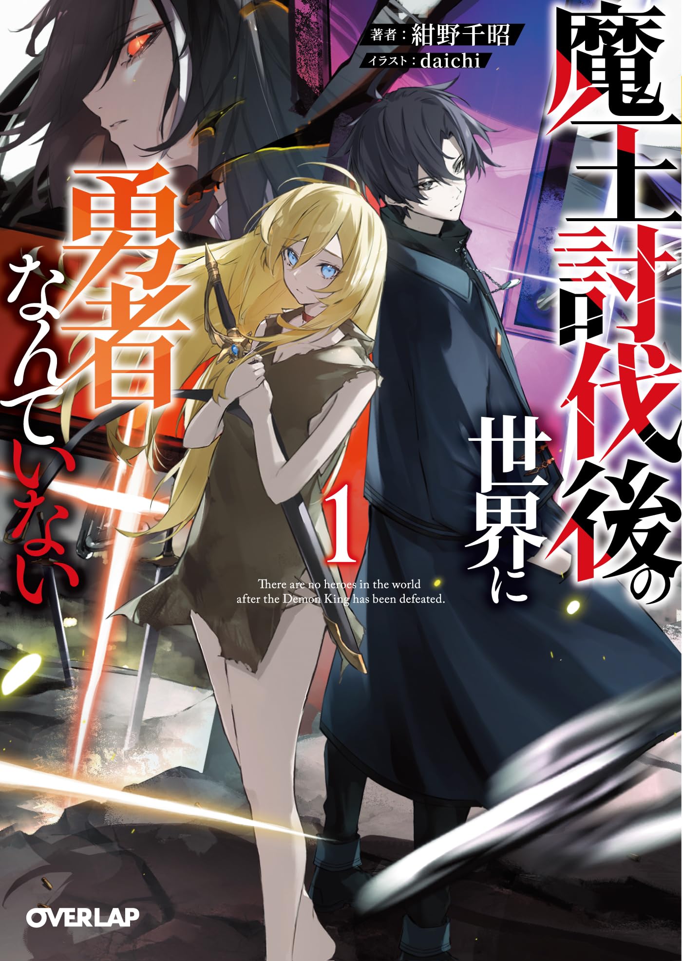 魔王討伐後の世界に勇者なんていない 1 (オーバーラップ文庫) | 紺野